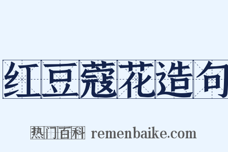 红豆蔻花造句是什么意思的图片